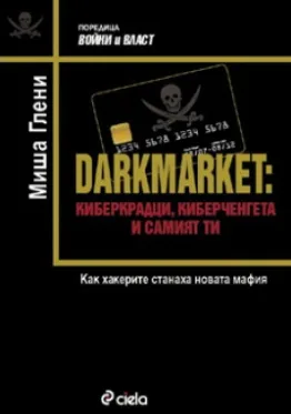 DARKMARKET: Киберкрадци, киберченгета и самият ти.