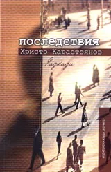 Последствия