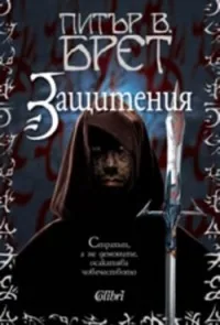 Демонски цикъл кн.1 - Защитения
