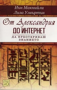От Александрия до Интернет. Да преоткриваш знанието