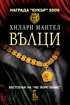 Вълци