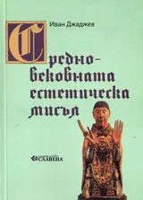 Средновековната естетическа мисъл
