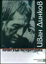 Почит към литературата