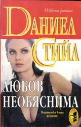 Любов необяснима