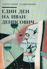 Един ден на Иван Денисович