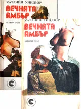 Вечната Амбър, том 1 и 2