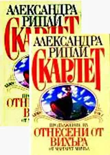 Скарлет, том 1 и 2