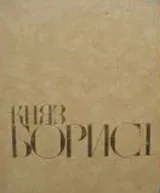 Княз Борис Първи