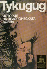 История на Пелопонеската война