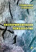 Експериментална психология