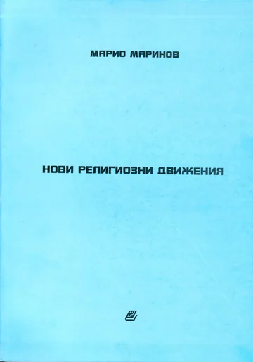 Нови религиозни движения
