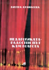 Педагогиката – радостен път към Голгота