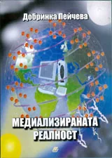 Медиализираната реалност