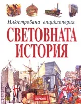 Световната история
