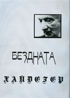 Бездната Хайдегер