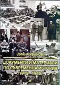 Документи и материали по съвременна история (1918-1945)