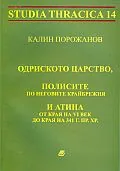 Studia Thracica 14: Одриското царство, полисите по неговите крайбрежия и Атина от края на VI век до края на 341 г. пр. Хр.
