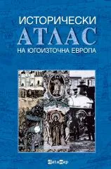 Исторически атлас на Югоизточна Европа