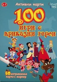 100 игри с приказни герои