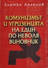 Комунизмът и угризенията на един по неволя виновник