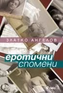 Еротични спомени