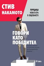 Говори като победител