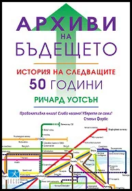 Архиви на бъдещето. История на следващите 50 години