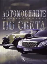 Автомобилите най-красивите и най-известните по света