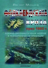 Фолклендската криза през 1982 г.