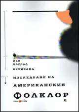Изследване на американския фолклор