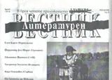 Литературен вестник, 2012/брой 08