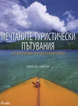Мечтаните туристически пътувания