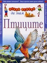 Искам всичко да знам: Птиците
