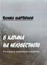 В капана на неизвестното