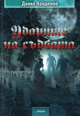 Ударите на съдбата