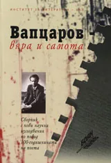 Вапцаров - вяра и самота
