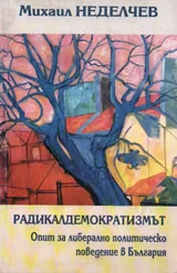 Радикалдемократизмът. Опит за либерално политическо поведение в България