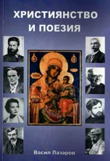 Християнство и поезия