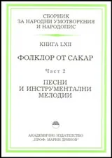Сборник за народни умотворения и народопис, книга LXII. Фолклор от Сакар, част 2. Песни и инструментални мелодии