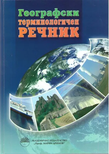 Географски терминологичен речник