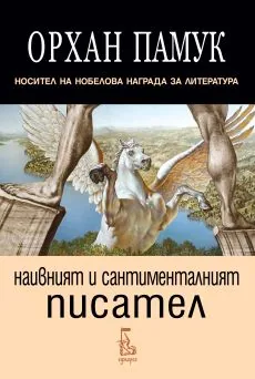 Наивният и сантименталният писател
