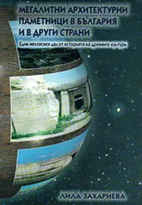 Мегалитни архитектурни паметници в България и в други страни