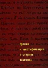 Факти и мистификации в старите текстове