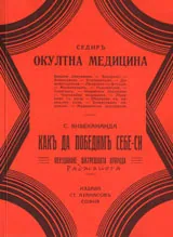 Окултна медицина; Какъ да победимъ себе си - обуздаване вътрешната природа