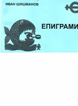 Епиграми