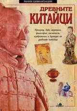 Древните китайци. Серия Ранни цивилизации