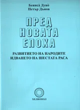 Пред новата епоха. Развитието на народите. Идването на шестата раса