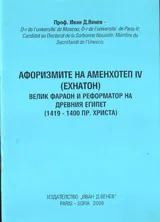 Афоризмите на Аменхотеп IV ( Ехнатон). Велик фараон и реформатор на древен