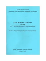 Към новата култура