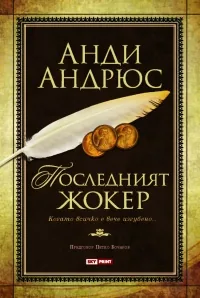Последният жокер